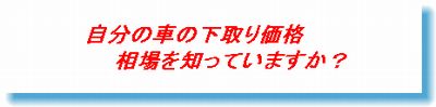 車の本当の下取り価格、相場を知っていますか？